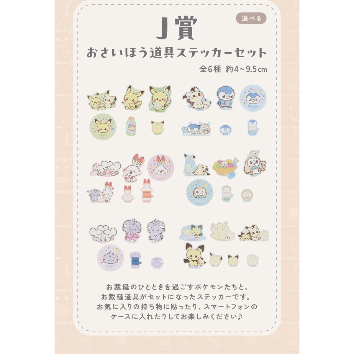 ICHIBAN KUJI POKEMON PEACEFUL PLACE A MOMENT OF PEACE - J PRIZE SEWING TOOLS STICKER SET COMPLETE SET OF 6 TYPES