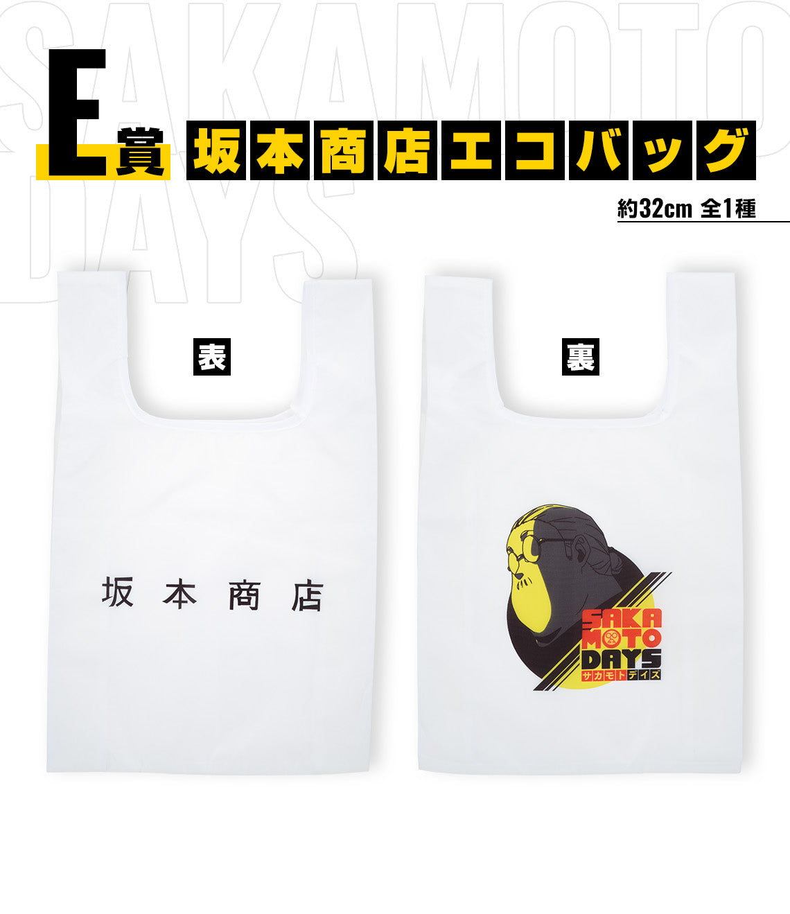 ICHIBAN KUJI SAKAMOTO DAYS VOL.1 - E PRIZE SAKAMOTO SHOTEN ECO BAG