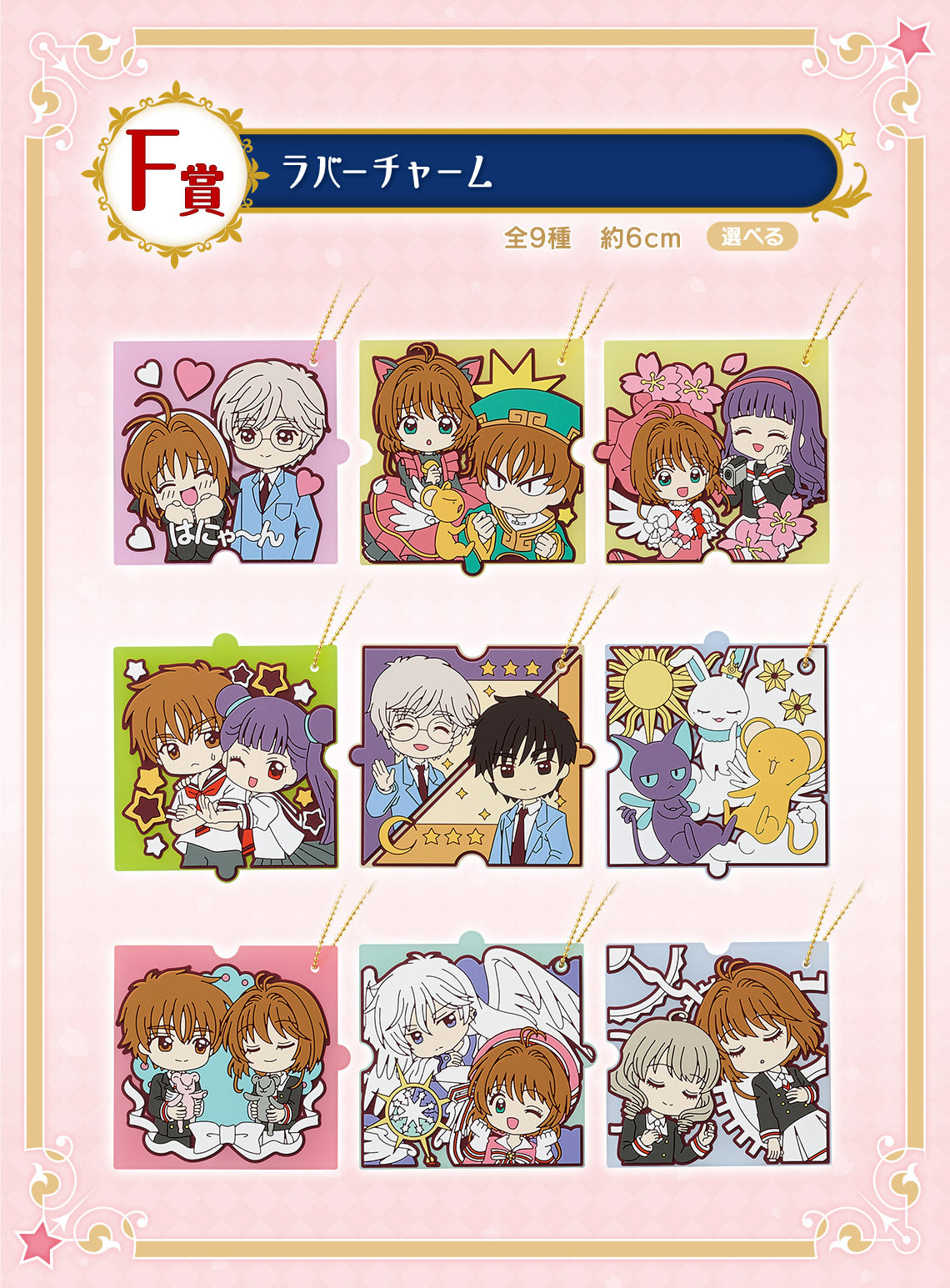 ICHIBAN KUJI SAKURA CARDCAPTOR - 25TH ANNIVERSARY - F PRIZE - RUBBER CHARM Complete Set 9 Types