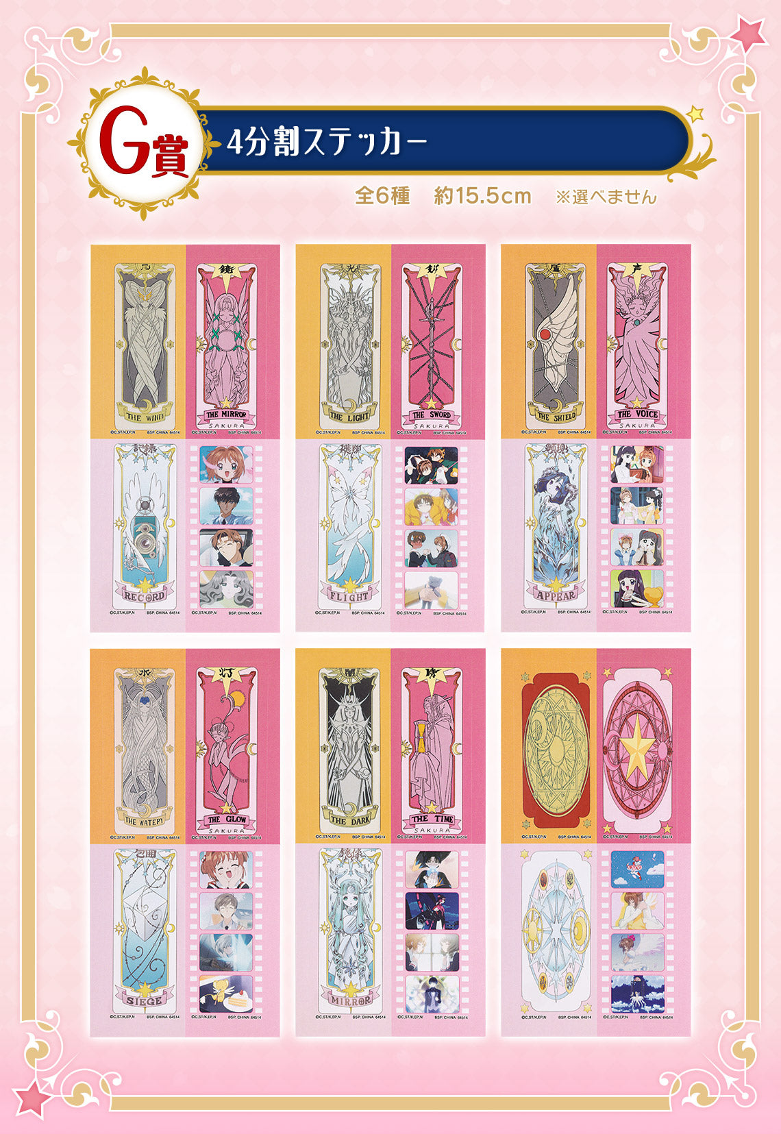 ICHIBAN KUJI SAKURA CARDCAPTOR - 25TH ANNIVERSARY - G PRIZE - 4 PART STICKER Complete Set 6 Types