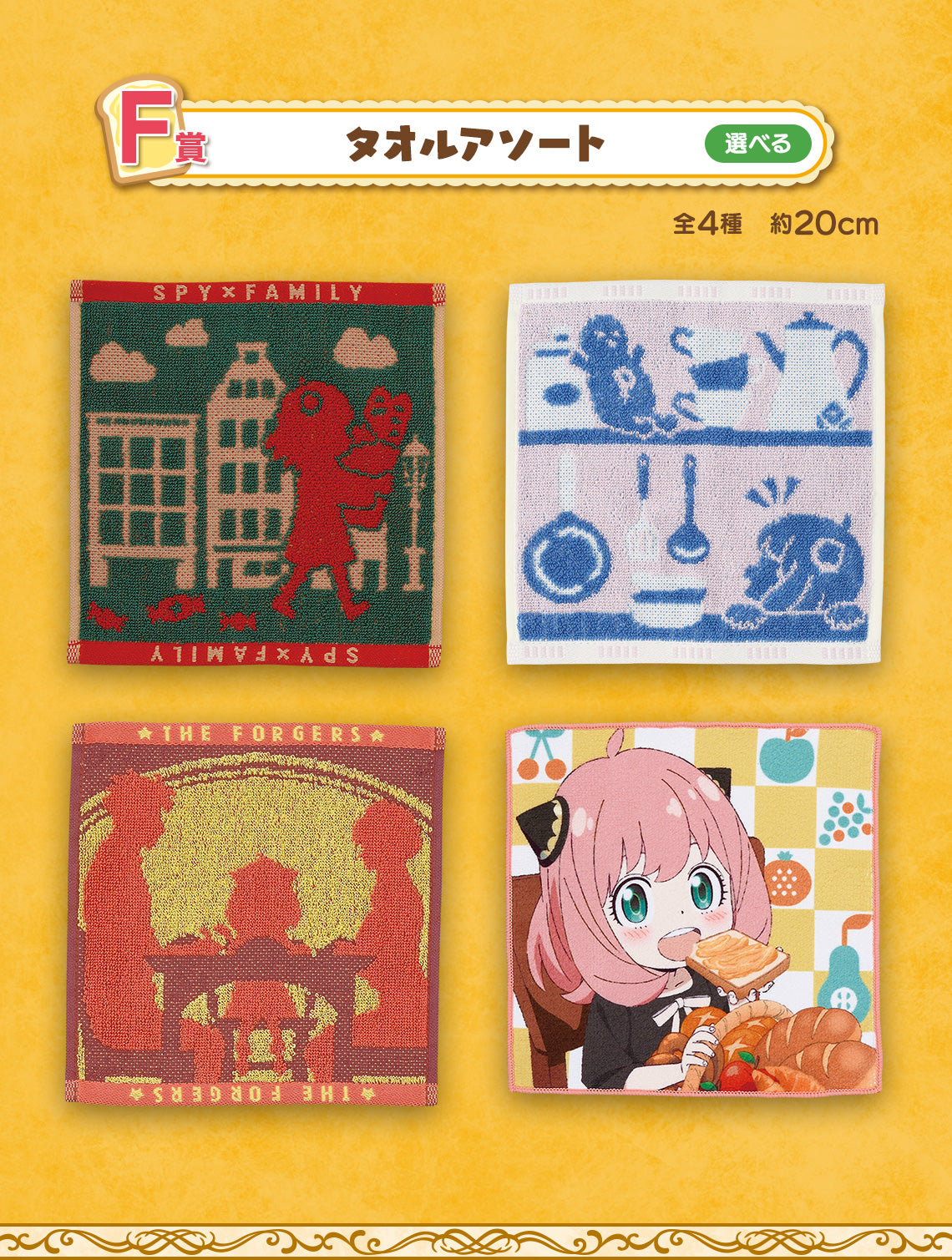 ICHIBAN KUJI SPY X FAMILY - CARE FOR ANOTHER ? - F PRIZE - TOWEL ASSORTMENT Complete Set 4 Types