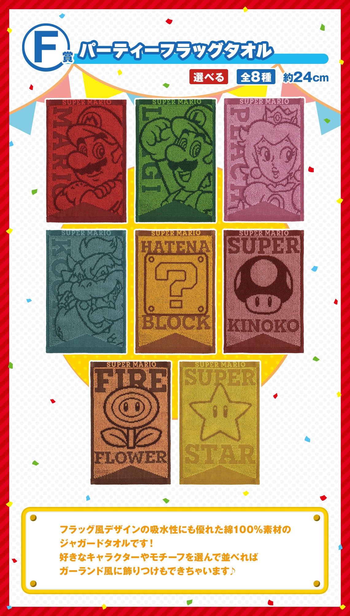 ICHIBAN KUJI SUPER MARIO - EVERYONE'S HOME PARTY - F PRIZE - PARTY FLAG TOWEL Complete Set 8 Types