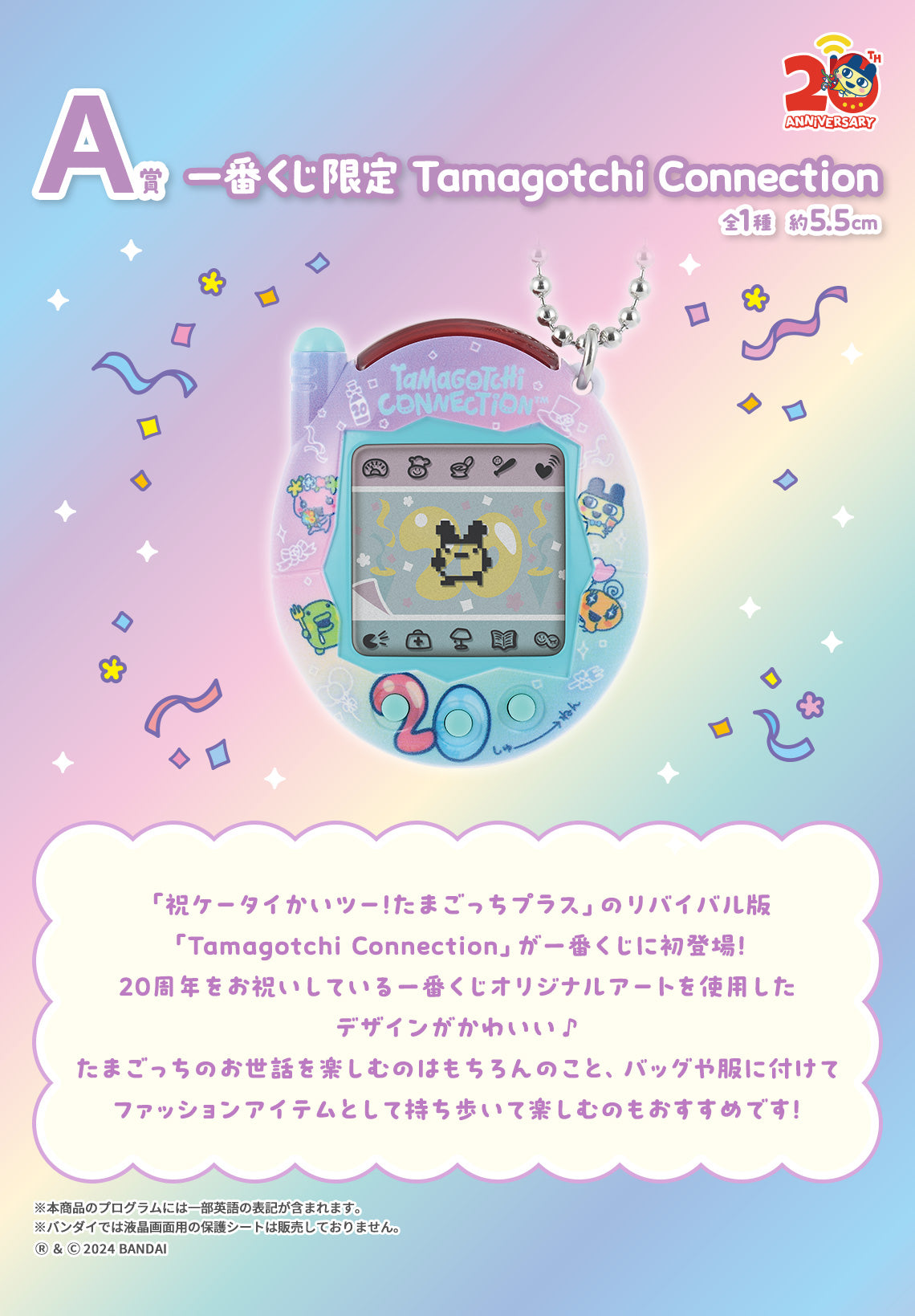 ICHIBAN KUJI TAMAGOTCHI - CONGRATULATION ON ANOTHER WORLD COLLABORATION ! - A PRIZE - LIMITED TAMAGOTCHI CONNECTION