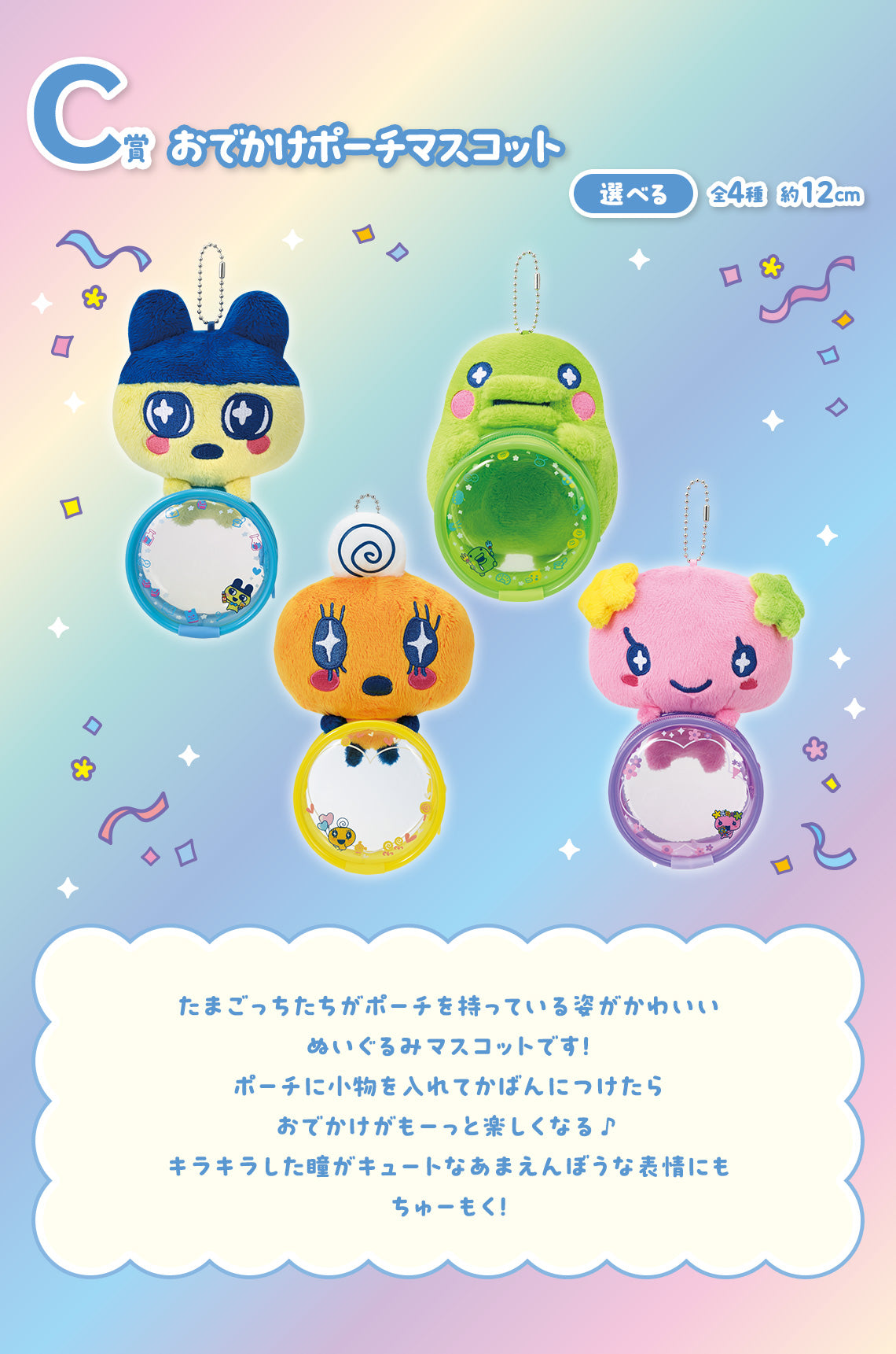 ICHIBAN KUJI TAMAGOTCHI - CONGRATULATION ON ANOTHER WORLD COLLABORATION ! - C PRIZE - OUTING POUCH MASCOT Complete Set 4 Types