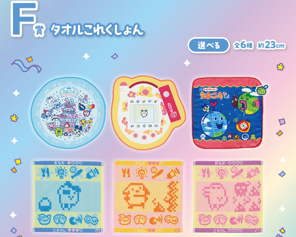 ICHIBAN KUJI TAMAGOTCHI - CONGRATULATION ON ANOTHER WORLD COLLABORATION ! - F PRIZE - TOWEL COLLECTION Complete Set 6 Types