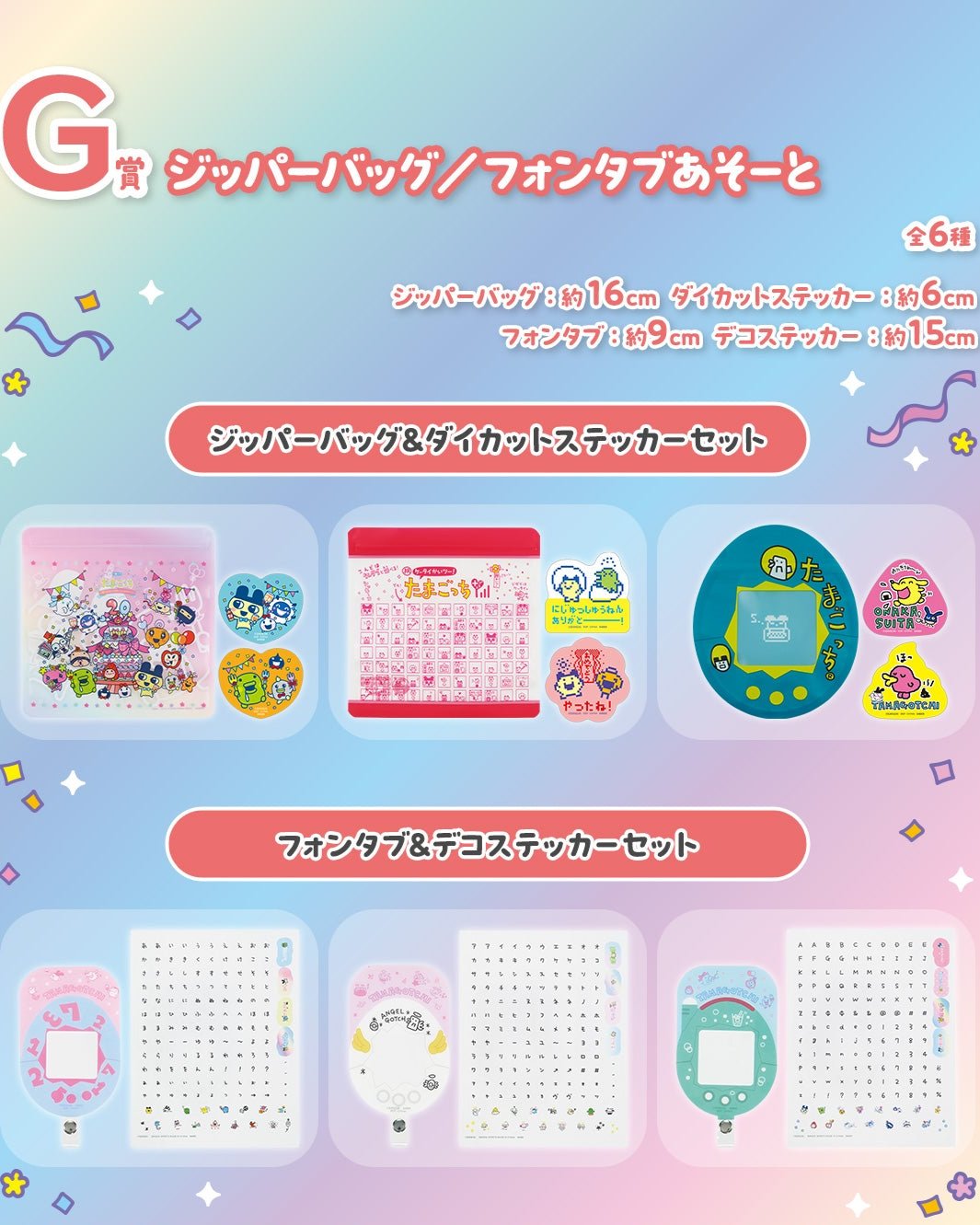 ICHIBAN KUJI TAMAGOTCHI - CONGRATULATION ON ANOTHER WORLD COLLABORATION ! - G PRIZE - ZIPPER BAG/PHONTAB ASSORTMENT Complete Set 6 Types