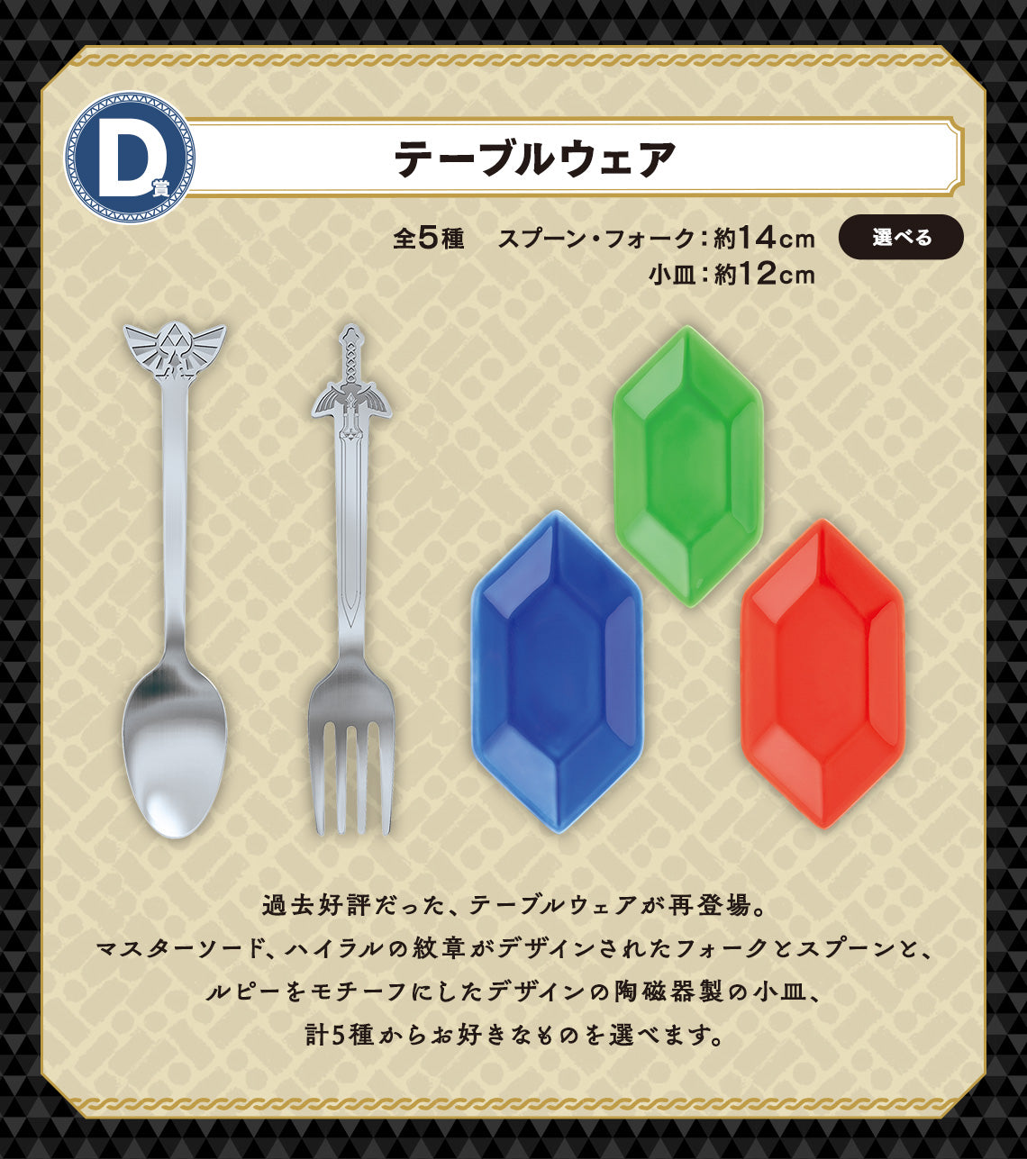 ICHIBAN KUJI THE LEGEND OF ZELDA - BORROWED THINGS FROM HYRULE - D PRIZE - TABLEWARE Complete Set 5 Types