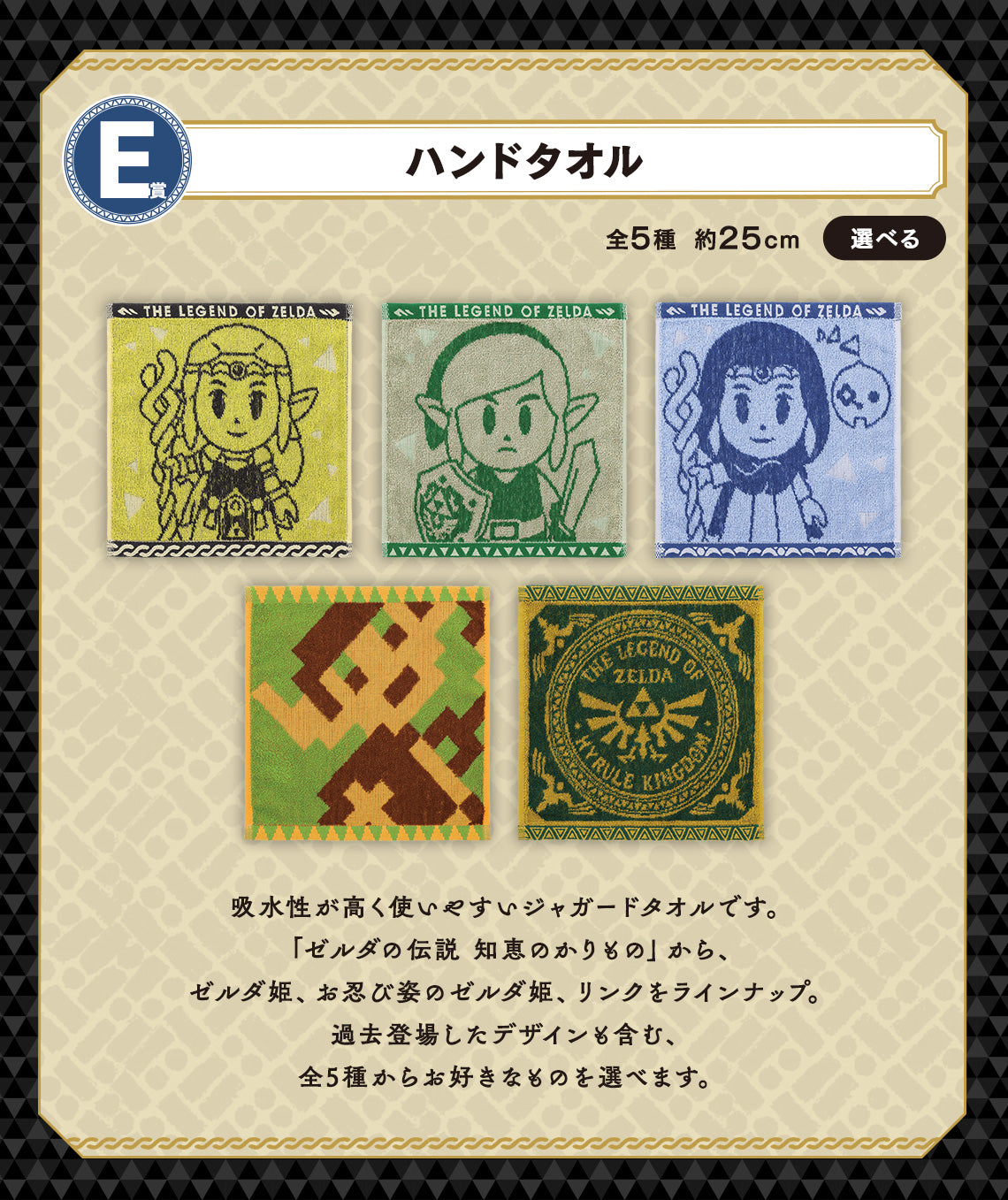 ICHIBAN KUJI THE LEGEND OF ZELDA - BORROWED THINGS FROM HYRULE - E PRIZE - HAND TOWEL Complete Set 5 Types