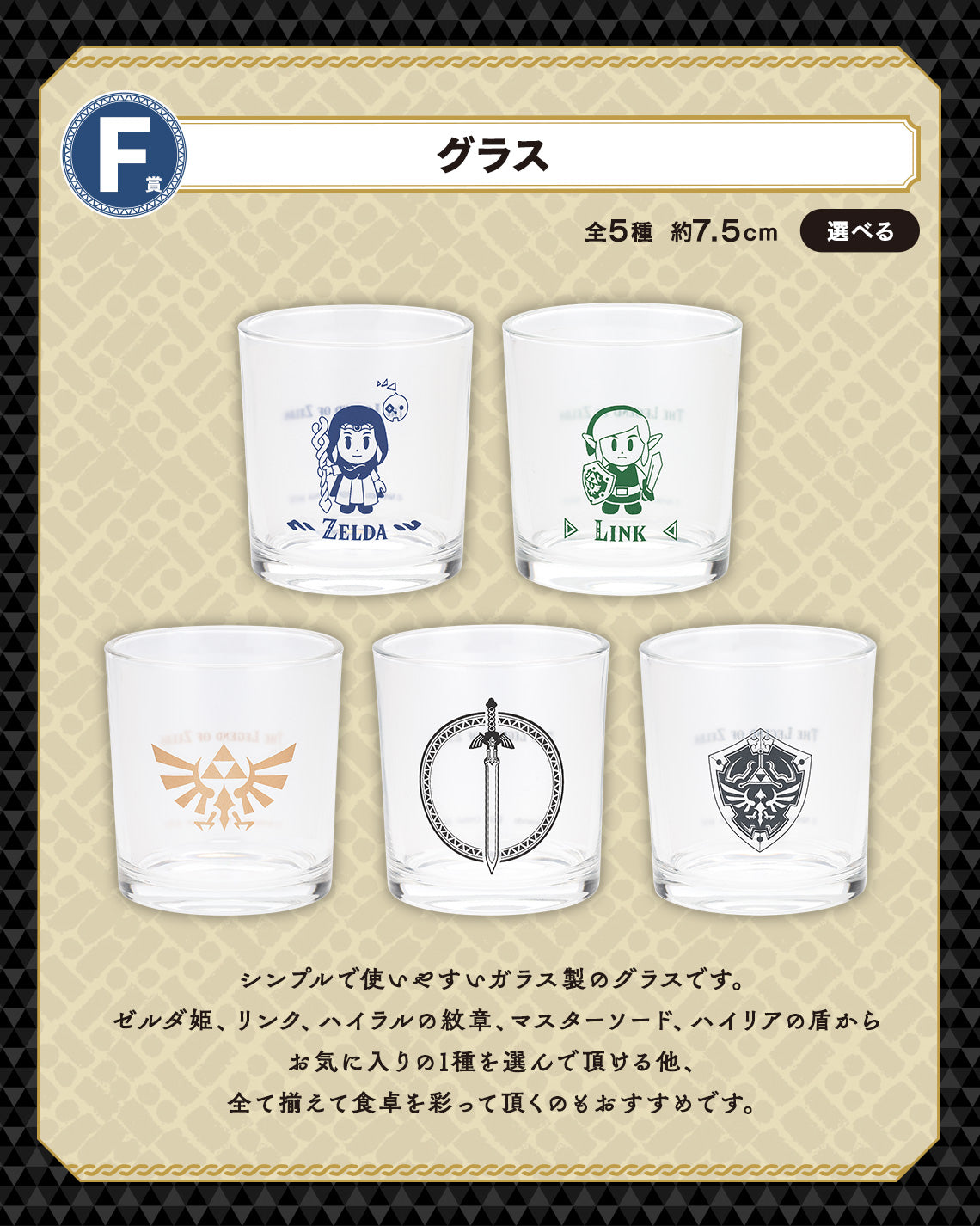 ICHIBAN KUJI THE LEGEND OF ZELDA - BORROWED THINGS FROM HYRULE - F PRIZE - GLASS Complete Set 5 Types