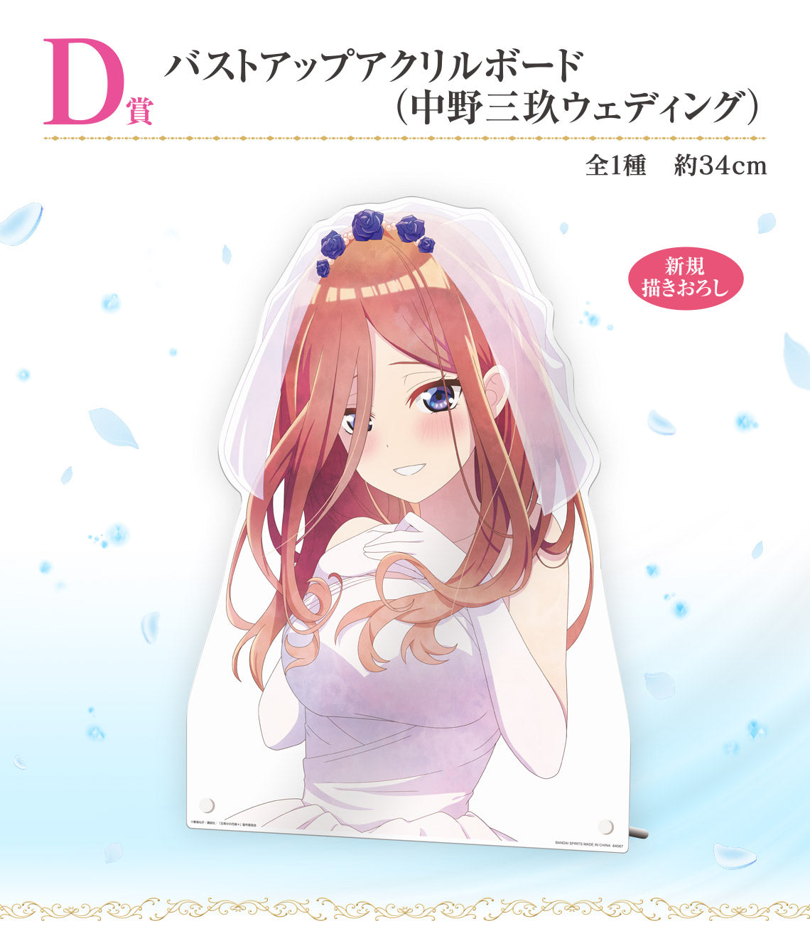 ICHIBAN KUJI THE QUINTESSENTIAL QUINTUPLETS - MEMORIAL COLLECTIONS - D PRIZE - BUST UP ACRYLIC BOARD [NAKANO MIKU WEDDING]