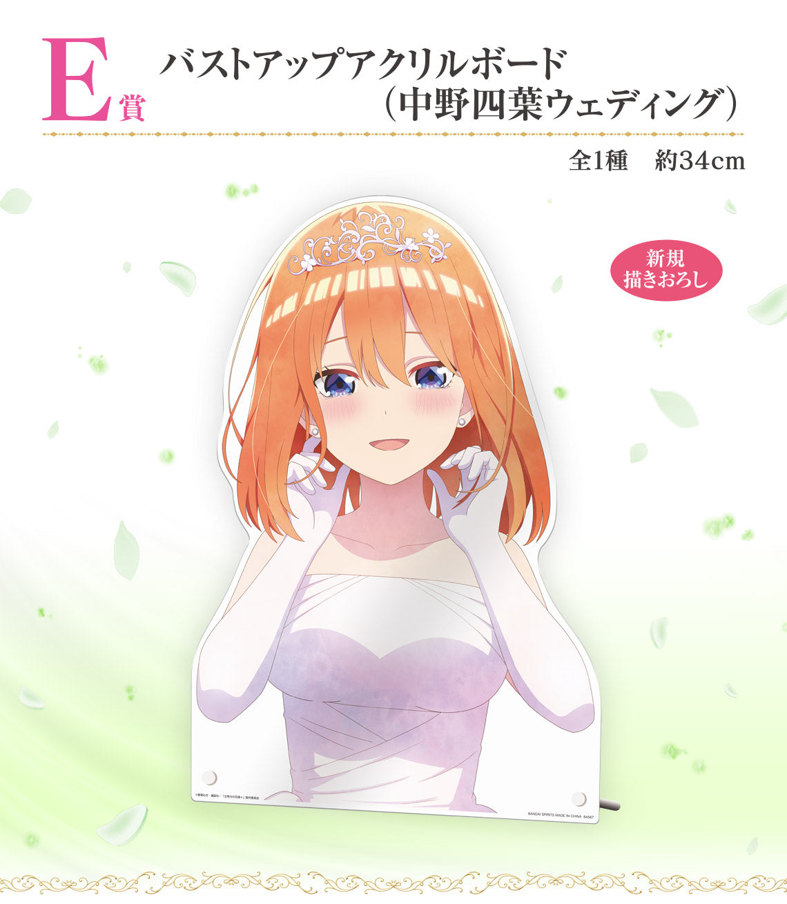 ICHIBAN KUJI THE QUINTESSENTIAL QUINTUPLETS - MEMORIAL COLLECTIONS - E PRIZE - BUST UP ACRYLIC BOARD [NAKANO YOTSUBA WEDDING]