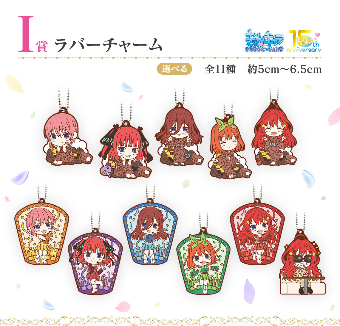 ICHIBAN KUJI THE QUINTESSENTIAL QUINTUPLETS - MEMORIAL COLLECTIONS - I PRIZE - RUBBER CHARM Complete Set 11 Types