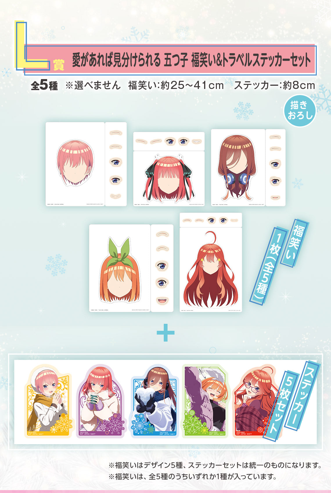 ICHIBAN KUJI THE QUINTESSENTIAL QUINTUPLETS SHARING THE WARMTH - L PRIZE FUKUWARAI & TRAVEL STICKER SET - COMPLETE SET OF 5 TYPES