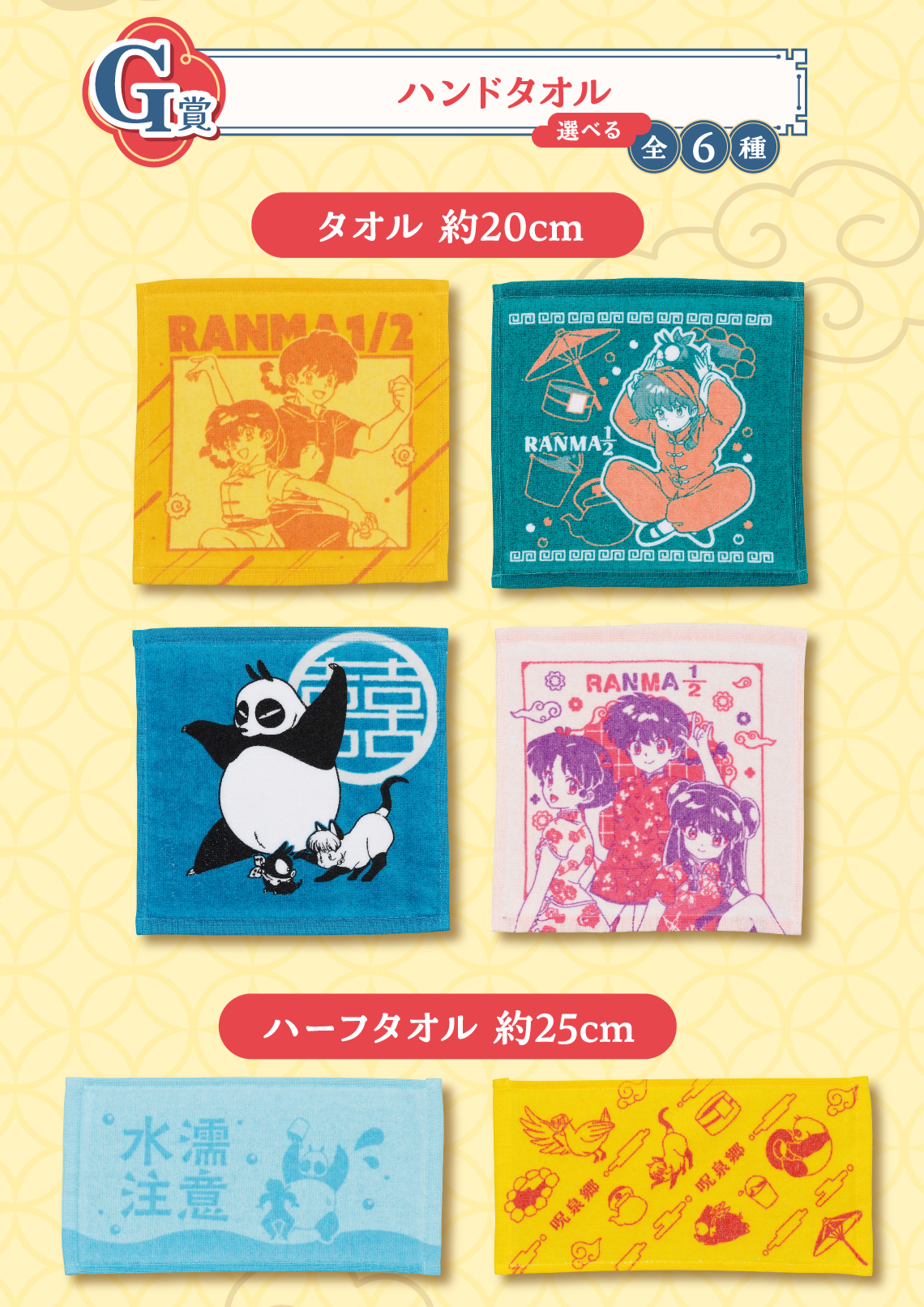 ICHIBAN KUJI TV ANIME RANMA 1/2 - G PRIZE HAND TOWEL - COMPLETE SET OF 6 TYPES