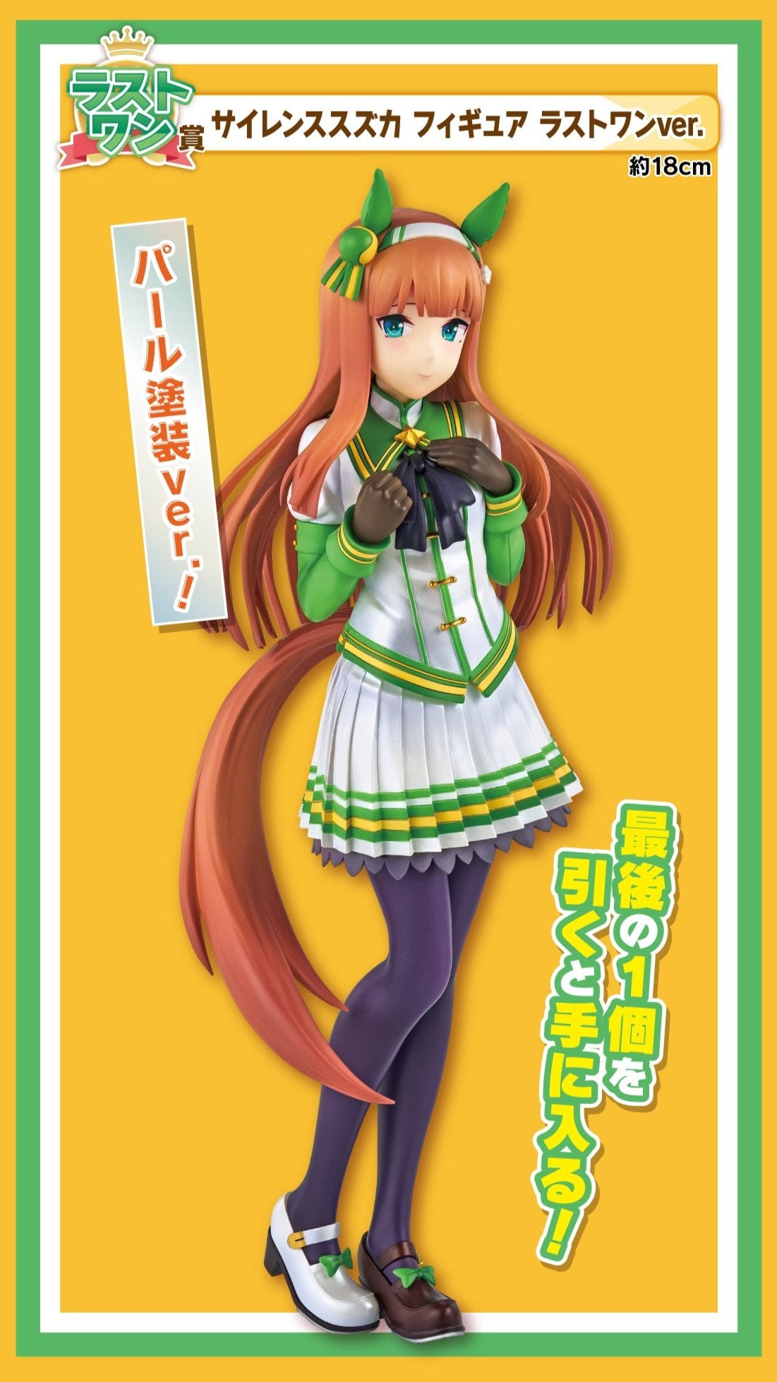 ICHIBAN KUJI UMA MUSUME PRETTY DERBY - 10TH EDITION - LAST ONE PRIZE - SILENCE SUZUKA LAST ONE VER.