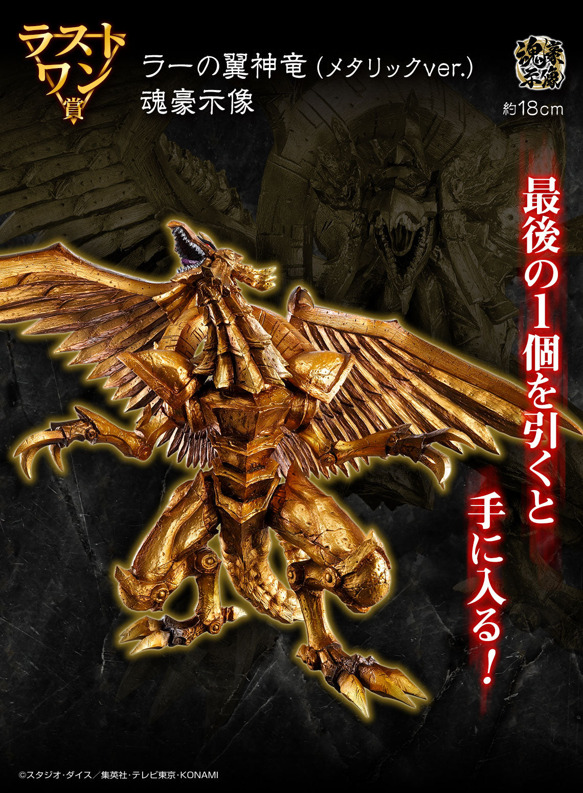 ICHIBAN KUJI YU-GI-OH! SERIES VOL.4 - THE THREE PHANTASMAGORIA - LAST ONE PRIZE - WINGED DRAGON OF RA [METTALIC VER.] SOUL MASTER STATUE