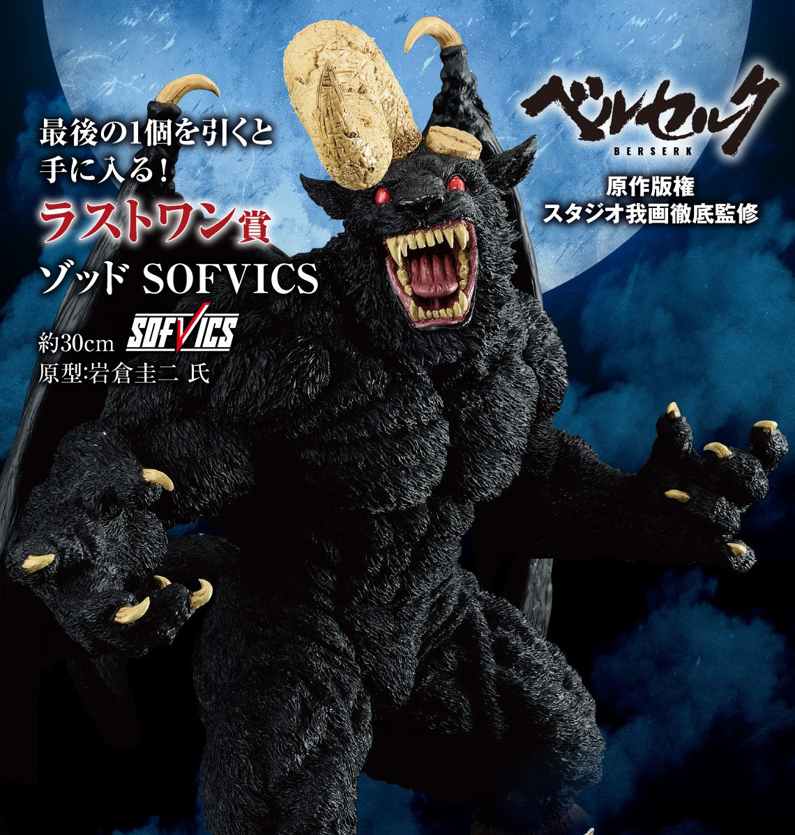 ICHIBAN KUJI BERSERK The Black Swordsman Who Defies Fate - LAST ONE PRIZE - ZODD SOFVICS