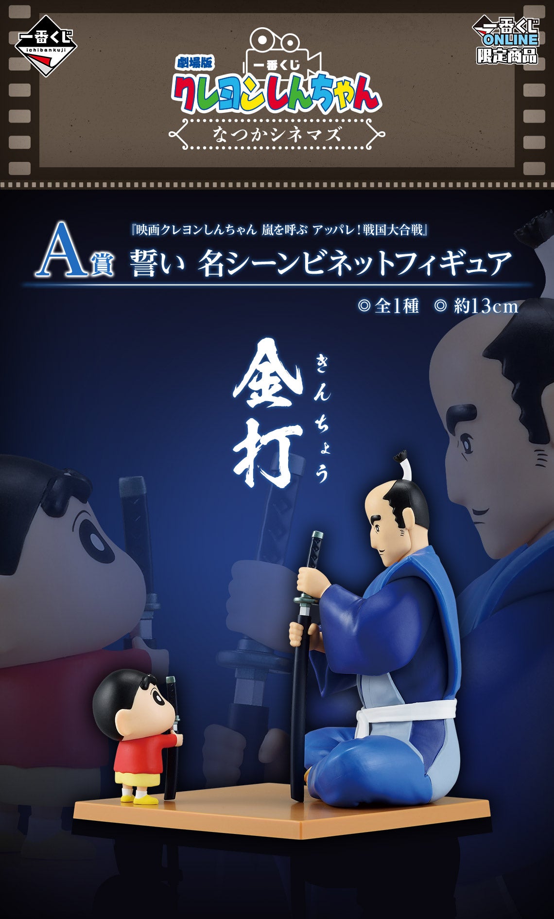 Ichiban Kuji Crayon Shin-chan the Movie: Nostalgic Cinemas - A Prize Oath Famous Scene Vignette Figure
