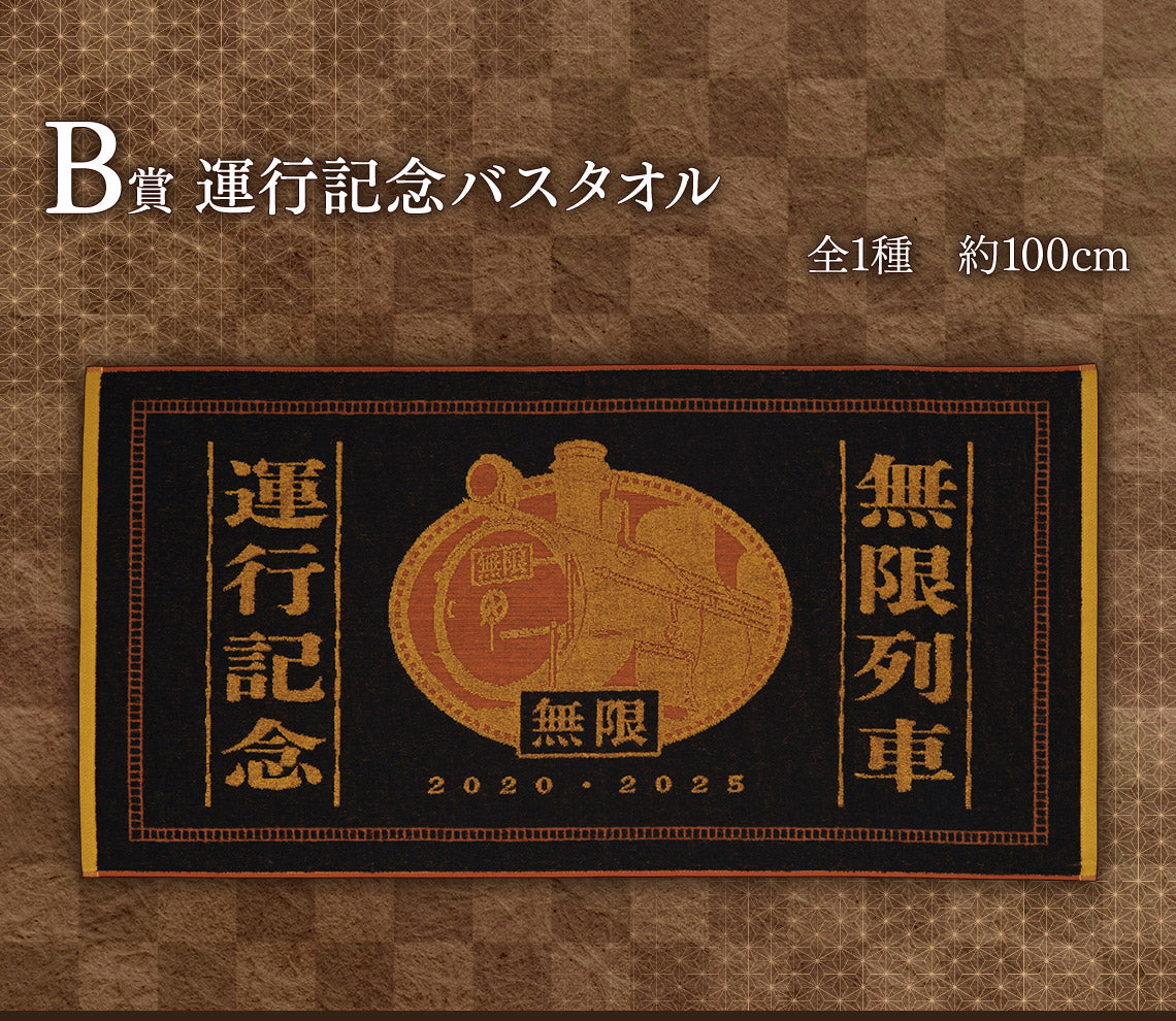Ichiban Kuji Demon Slayer Burn Your Heart - B Prize Commemorative Bath Towel
