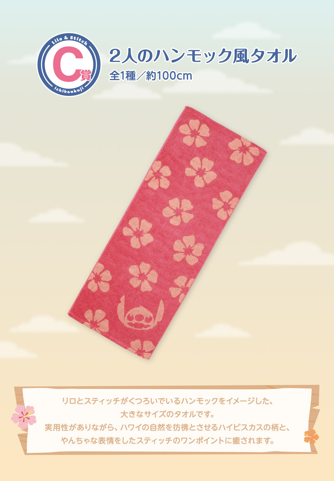 Ichiban Kuji Disney Lilo and Stitch Relaxed Summer - C Prize 2-person hammock-style Towel