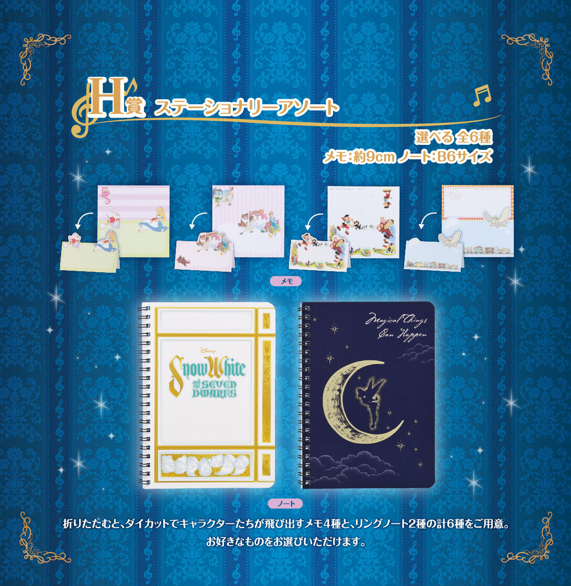 Ichiban Kuji Disney Melody in a Dream - H Prize Stationery Assortment Complete Set of 6 Types