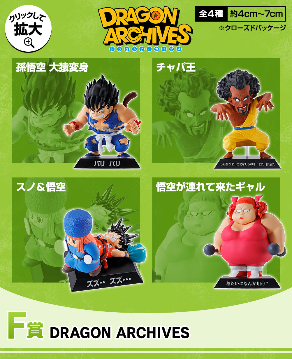 Ichiban Kuji Dragon Ball Ex Mysterious Adventure - F Prize Dragon Archives Complete Set of 4 Types