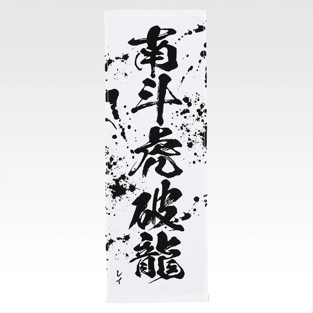 Ichiban Kuji Fist of The North Star (Hokuto No Ken) - E Prize End of the Century Towel Complete Set of 11 Types