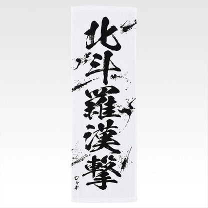 Ichiban Kuji Fist of The North Star (Hokuto No Ken) - E Prize End of the Century Towel Complete Set of 11 Types