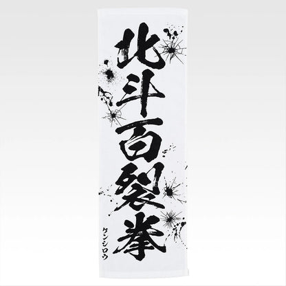 Ichiban Kuji Fist of The North Star (Hokuto No Ken) - E Prize End of the Century Towel Complete Set of 11 Types