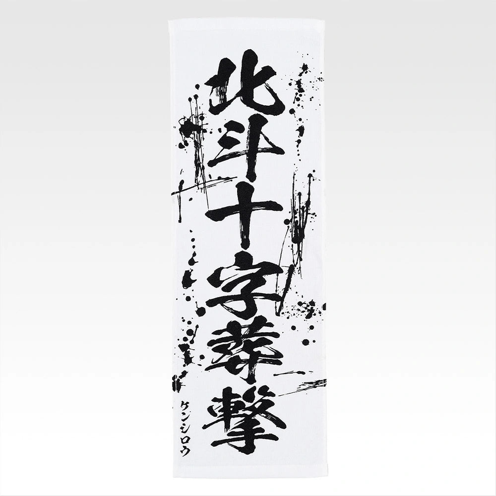 Ichiban Kuji Fist of The North Star (Hokuto No Ken) - E Prize End of the Century Towel Complete Set of 11 Types