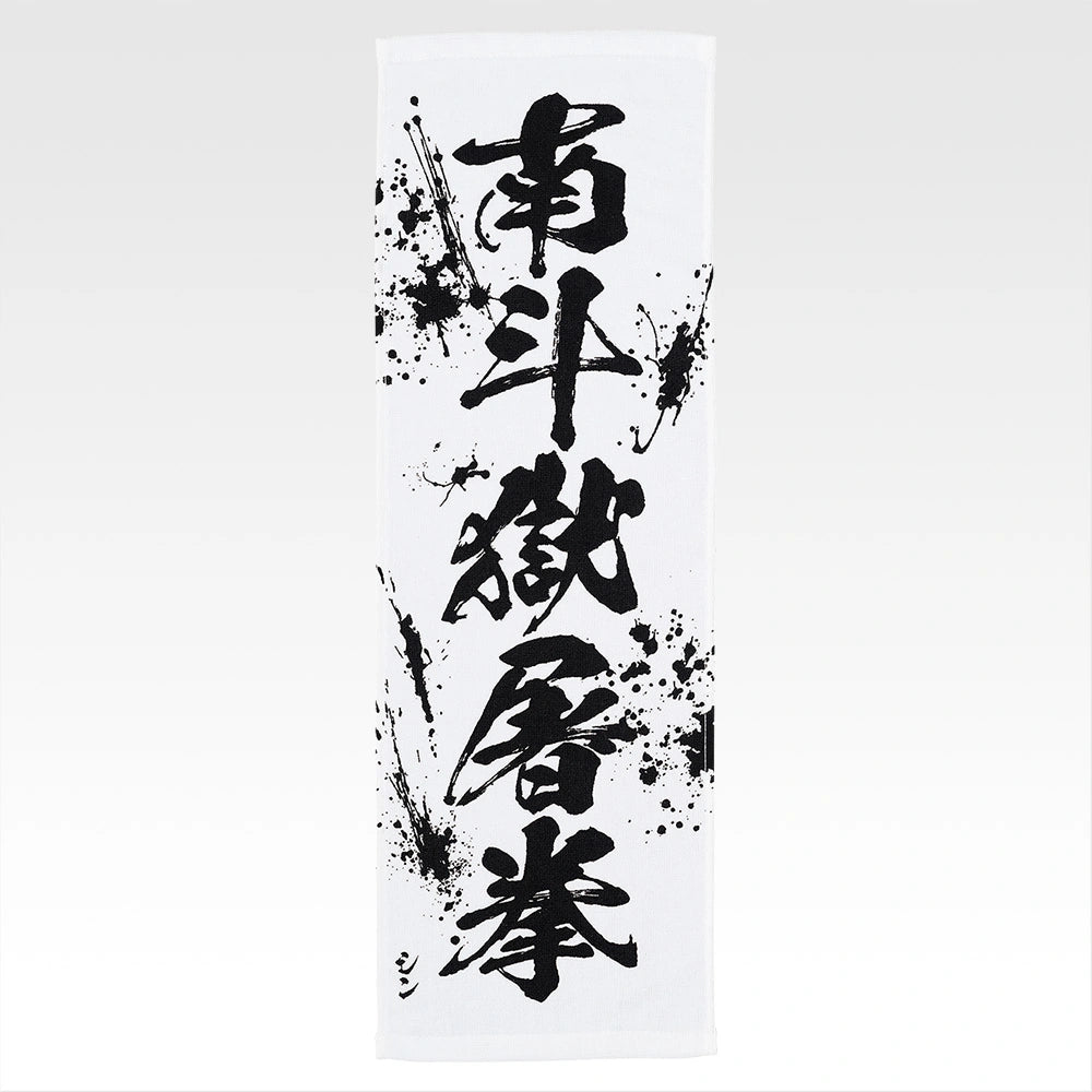 Ichiban Kuji Fist of The North Star (Hokuto No Ken) - E Prize End of the Century Towel Complete Set of 11 Types