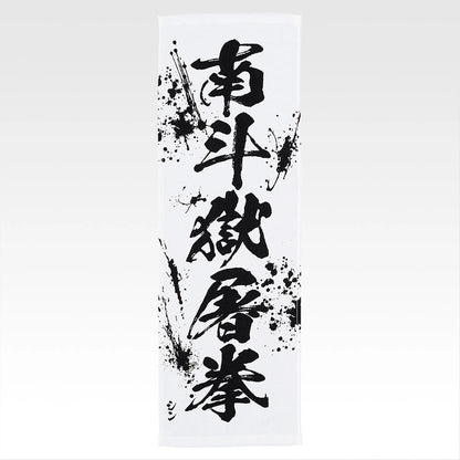 Ichiban Kuji Fist of The North Star (Hokuto No Ken) - E Prize End of the Century Towel Complete Set of 11 Types