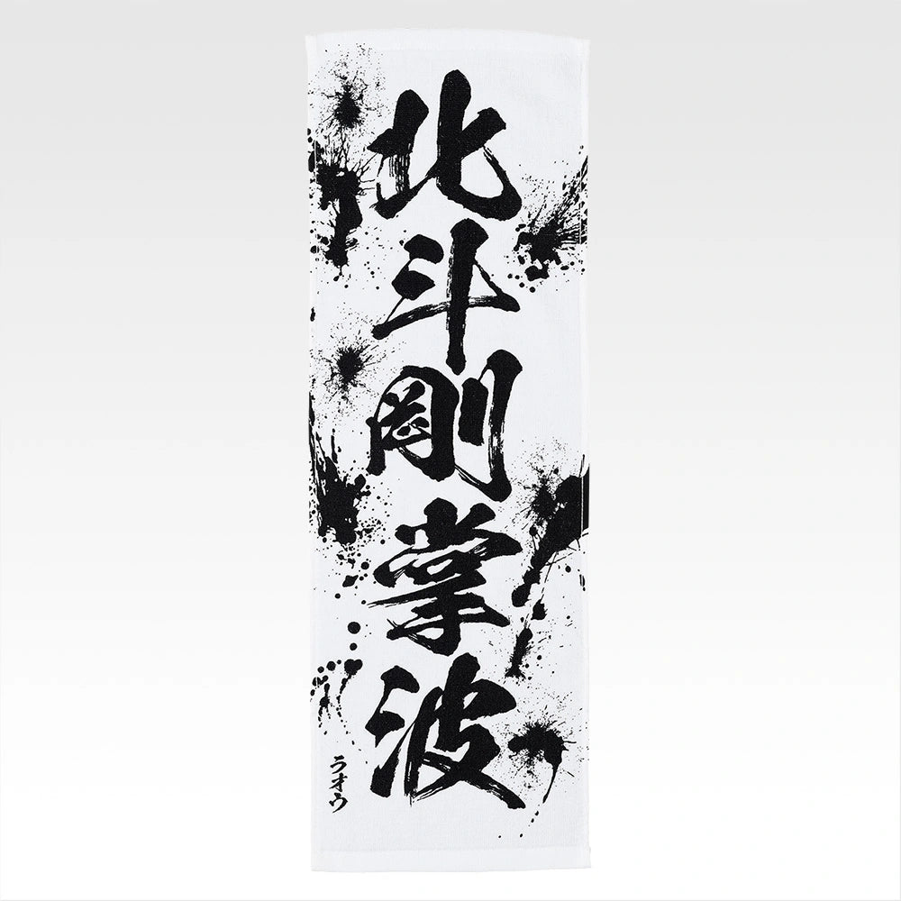 Ichiban Kuji Fist of The North Star (Hokuto No Ken) - E Prize End of the Century Towel Complete Set of 11 Types