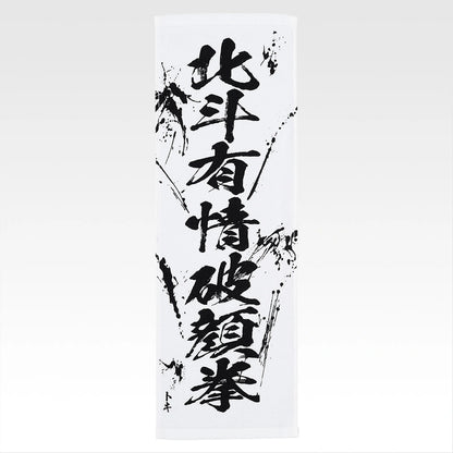 Ichiban Kuji Fist of The North Star (Hokuto No Ken) - E Prize End of the Century Towel Complete Set of 11 Types
