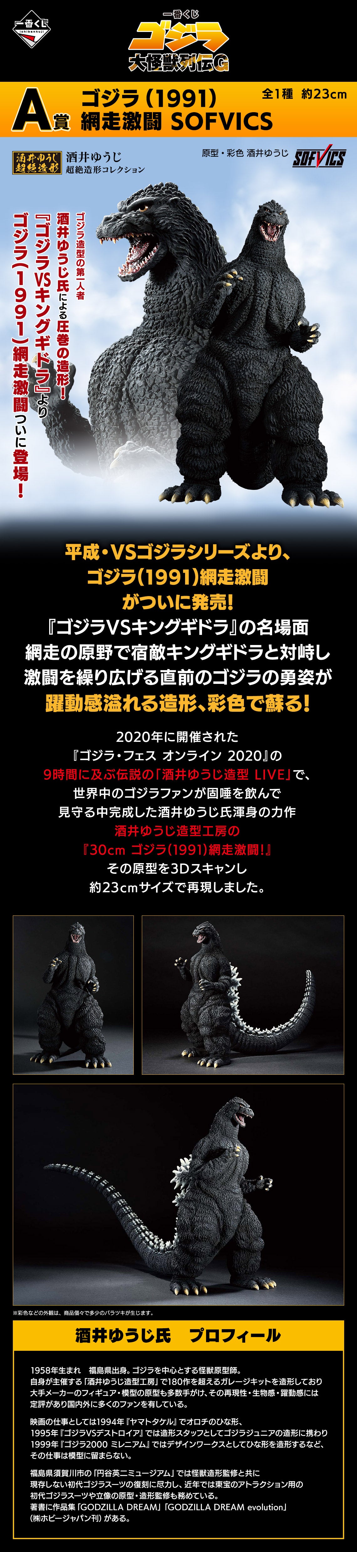 Ichiban Kuji Godzilla Giant Monster Legend G - A Prize Godzilla (1991) Battle of Abashiri SOFVICS
