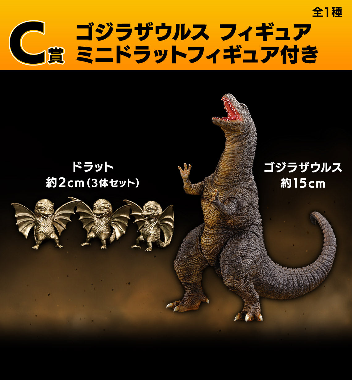 Ichiban Kuji Godzilla Giant Monster Legend G - C Prize Godzillasaurus Figure with Minidrat Figures