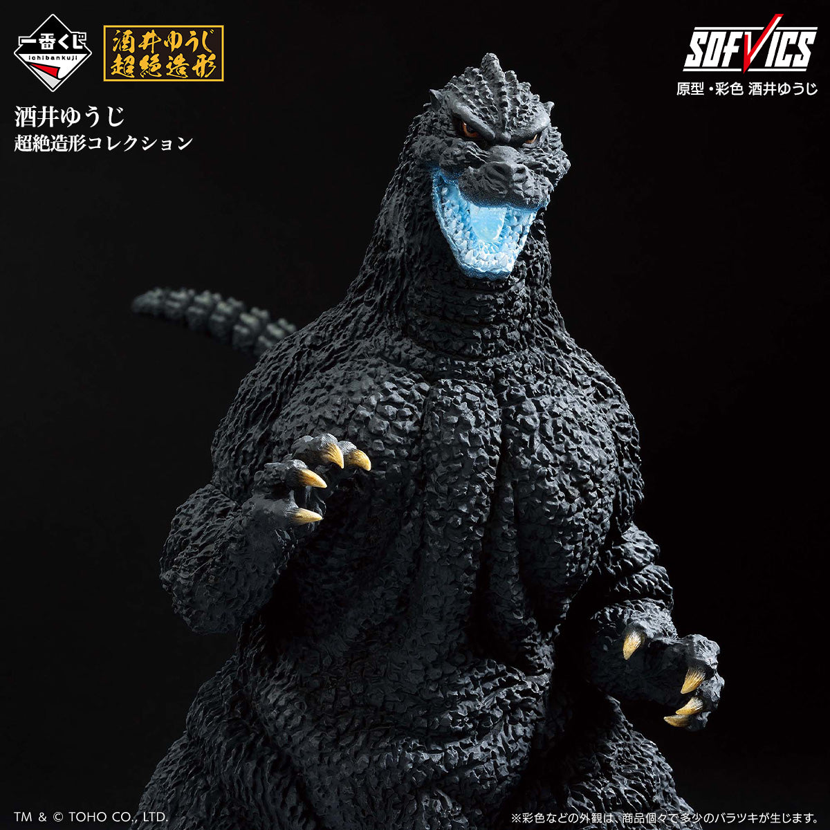 Ichiban Kuji Godzilla Giant Monster Legend G - Last One Prize Godzilla (1991) Battle at Abashiri SOFVICS Heat Ray Radiation Ver.