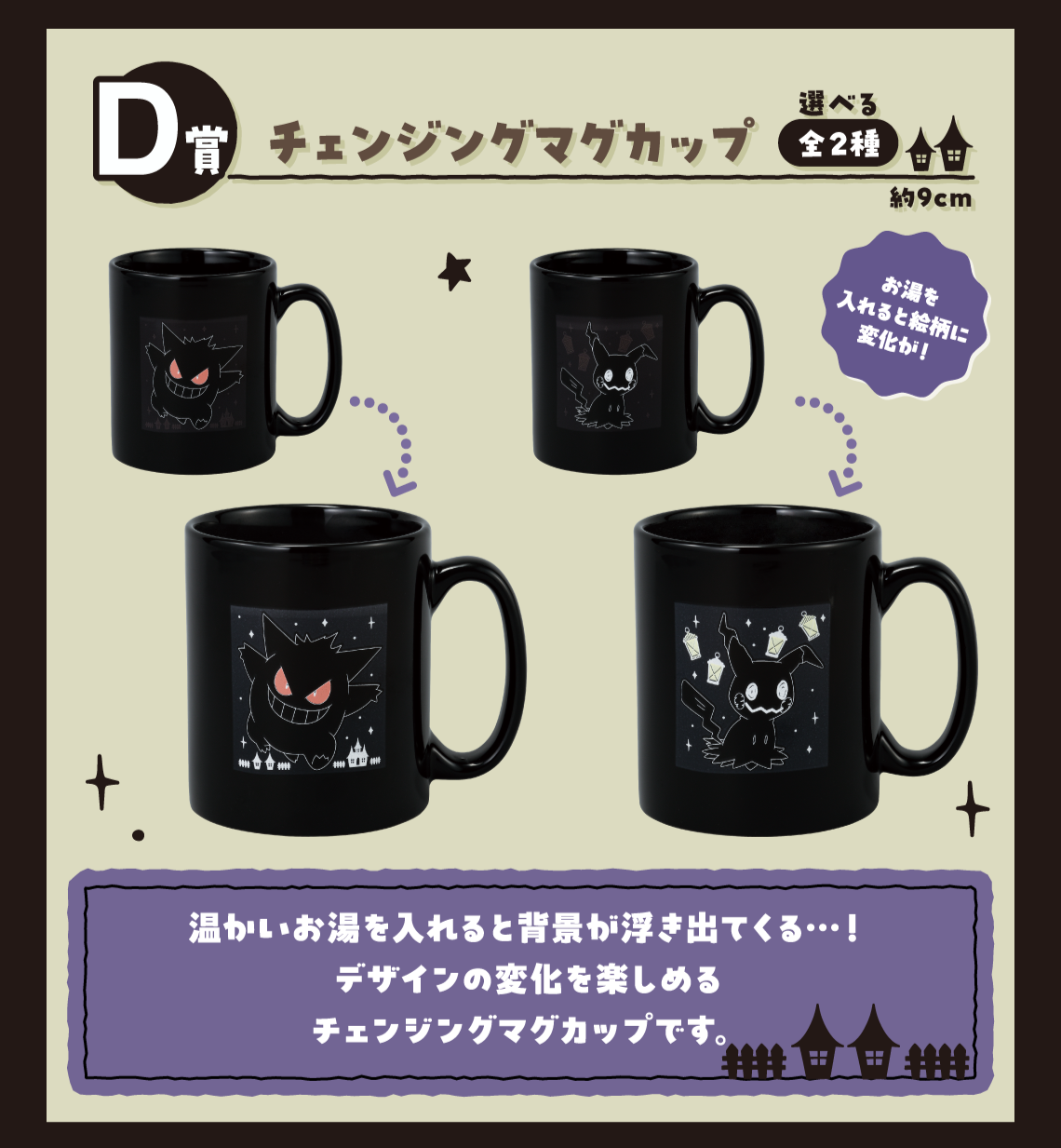 Ichiban Kuji Pokemon Type Ghost - D Prize Changing Mug Complete Set of 2 Types