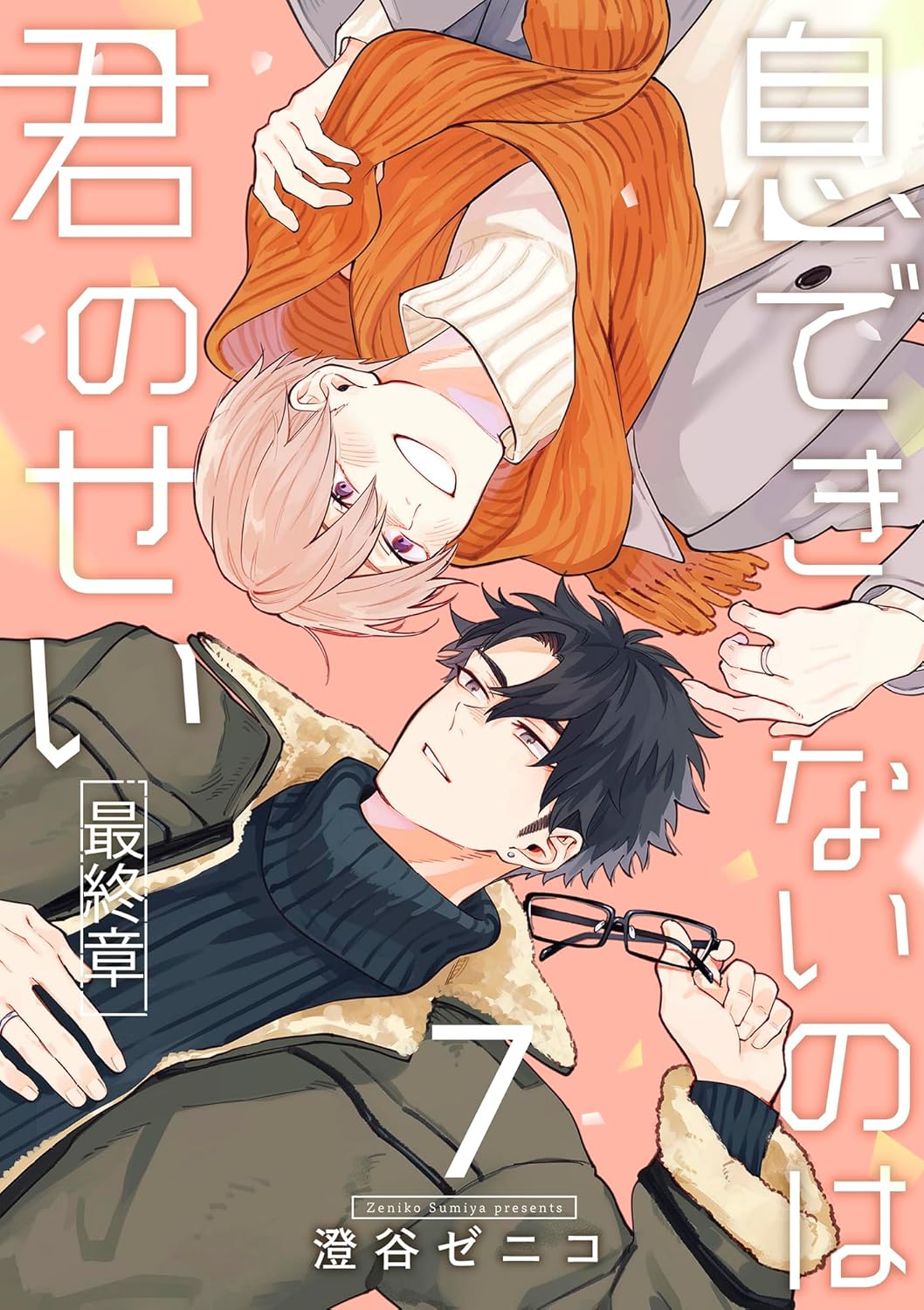 It’s Your Fault I Can’t Breathe - It’s Your Fault I Can’t Breathe Vol. 7 Special Edition + Bonus Booklet [April 20, 2026]