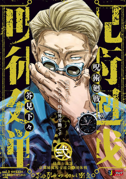 Jujutsu Kaisen - Shueisha Remix 2 Young Fish and Reverse Punishment / Kyoto Goodwill Event 1 – Team Battle