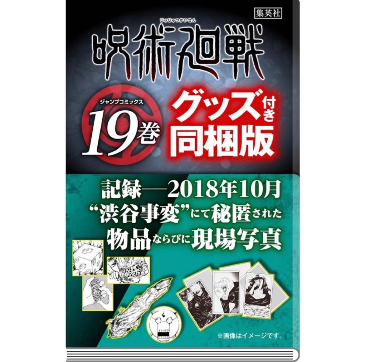 Jujutsu Kaisen 19 (JUMP MANGA COMICS BOOK) SPECIAL EDITION "Shibuya Incident" Secret Items and Scene Photos Bundle