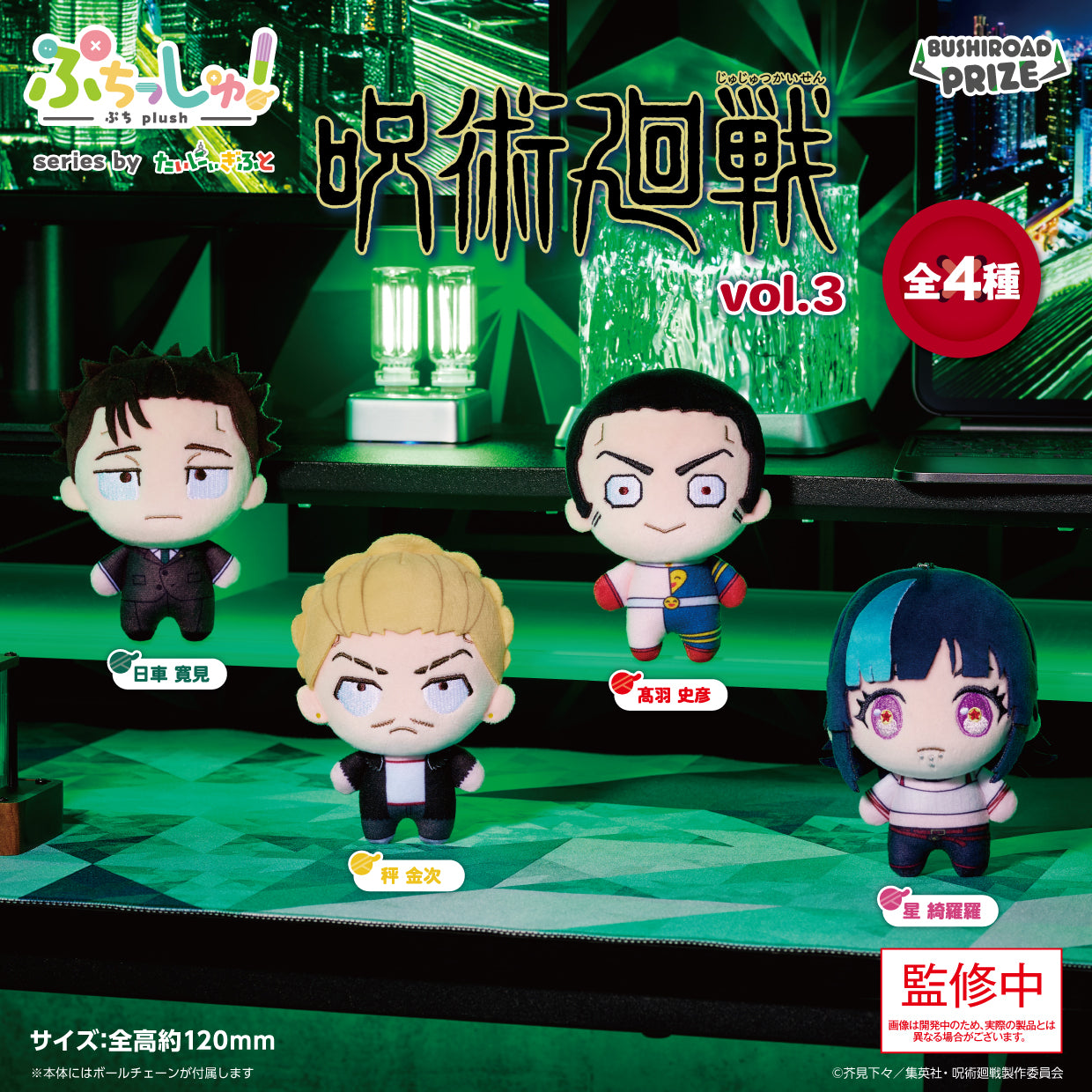 Jujutsu Kaisen Puchishu! - Plush Toys Vol.3 Complete Set of 4 Types [Pre-Order Oct 2026]