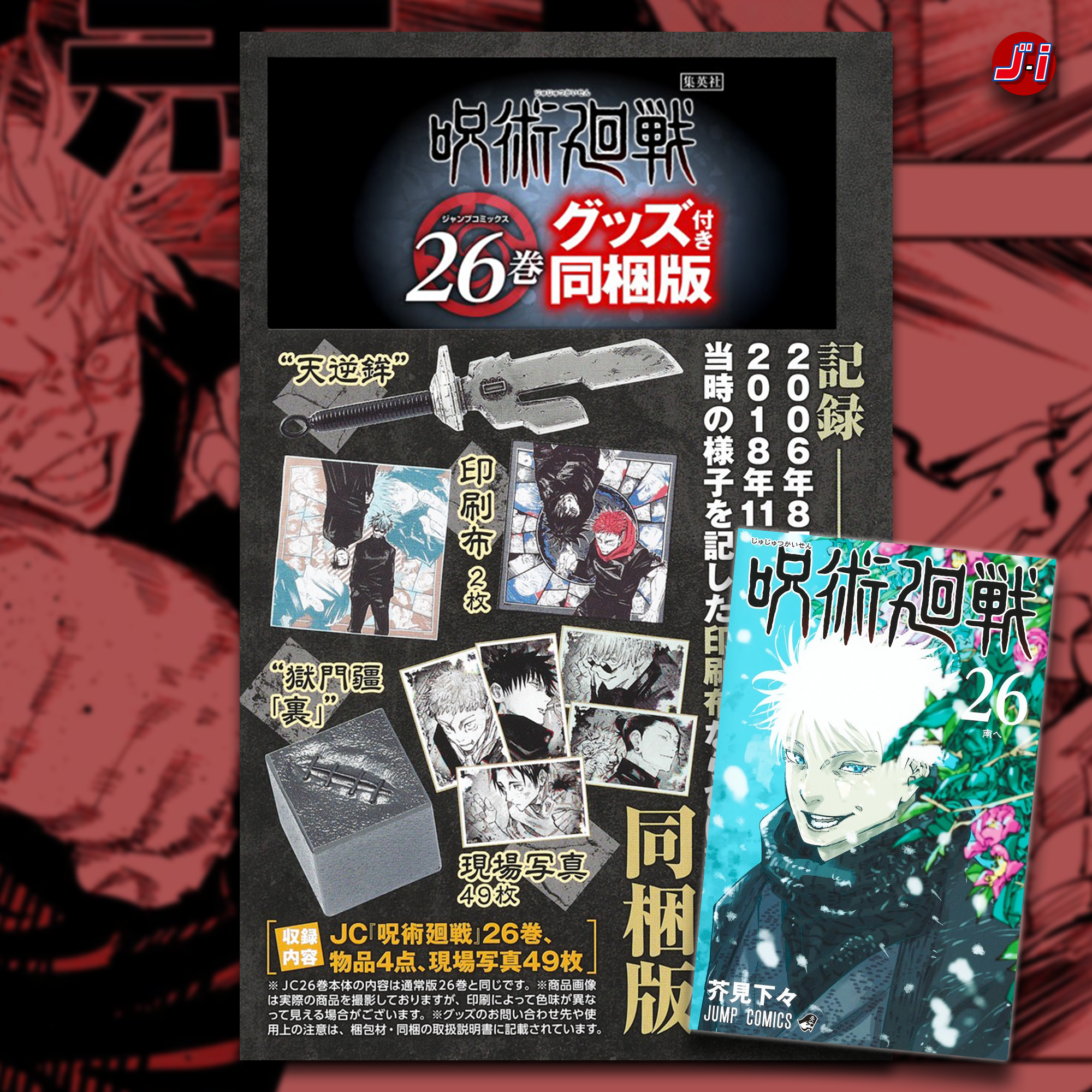 Jujutsu Kaisen 26 (JUMP MANGA COMICS BOOK) SPECIAL EDITION