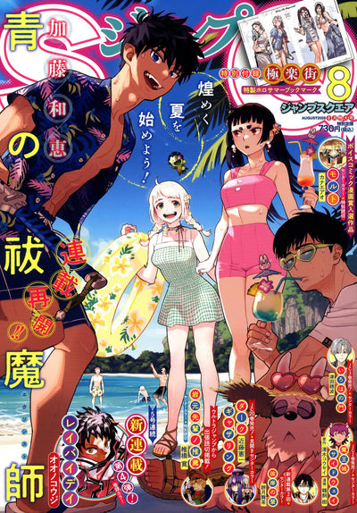 Jump SQ 8 2026 - Blue Exorcist Cover + Bonus Gokurakugai Holographic Summer Bookmarks [Release Jul 3, 2026]