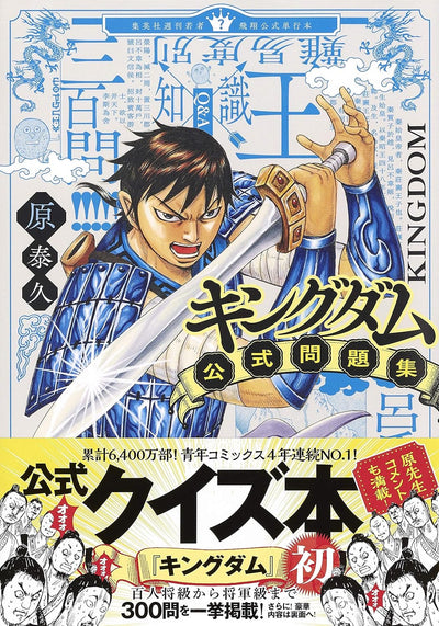 KINGDOM OFFICIAL PROBLEM COLLECTION (YOUNG JUMP COMICS)- MONDAISHU