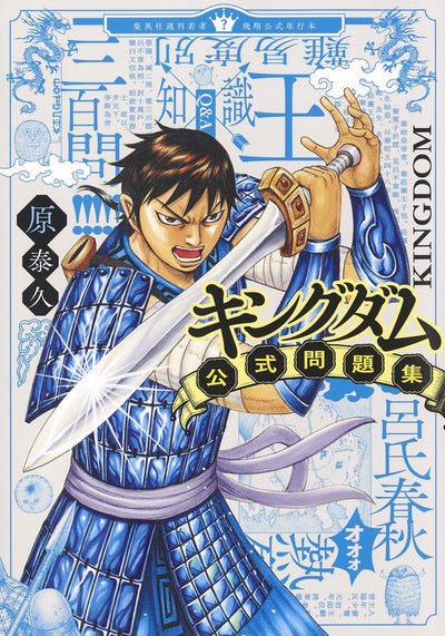 KINGDOM OFFICIAL PROBLEM COLLECTION (YOUNG JUMP COMICS)- MONDAISHU