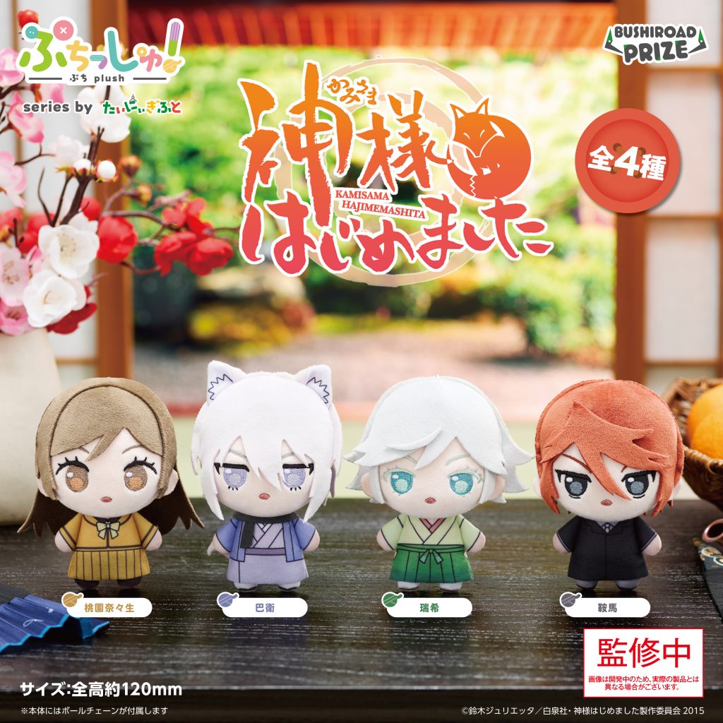 Kamisama Kiss Puchishu! - Plush Toys Complete Set of 4 Types [Pre-Order Aug 2026]