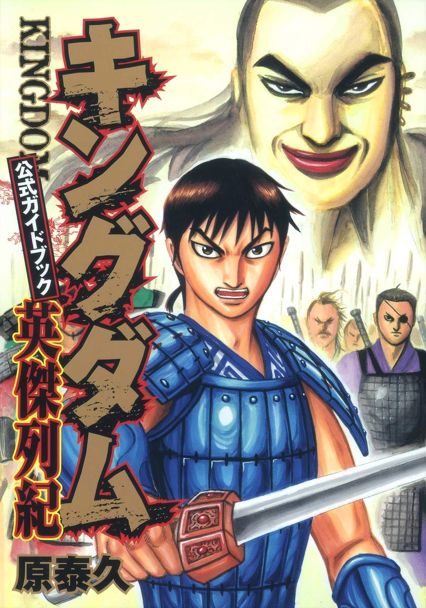 KINGDOM OFFICIAL GUIDEBOOK HEROIC CHRONICLES (YOUNG JUMP COMICS)