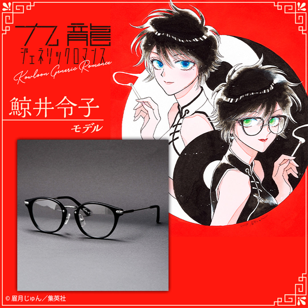 Kowloon Generic Romance Eyewear Collection – Reiko Kujirai