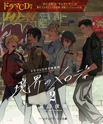 Kyokai no Melody (Melody of the Boundary) - Comic Vol. 2 Special Edition with Drama CD